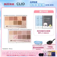 在飛比找蝦皮商城優惠-【CLIO珂莉奧】璀璨星沙十色眼影盤 (#11 #12 #1