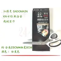 在飛比找蝦皮購物優惠-『楷霖』仙德曼 SADOMAIN 鈦合金裁縫剪刀 KN410