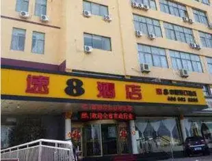 速8酒店(青島膠南新汽車站店)Super 8 Hotel (Qingdao Jiaonan New Bus Station)