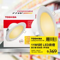 在飛比找PChome24h購物優惠-Toshiba東芝 第三代11W 崁孔12CM 高效能LED