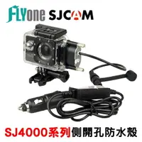 在飛比找樂天市場購物網優惠-SJCAM SJ4000系列專用側開孔防水殼+防水USB線組