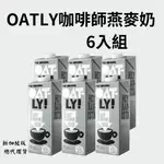 【KU漾美妍館】 現貨 OATLY 咖啡師燕麥奶 燕麥奶  1000ML (一箱6瓶) 一單最多三箱 三箱以上可私訊聊聊