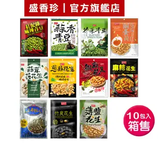 【盛香珍】休閒零食系列-箱售(小魚干/蔥蒜/薄鹽/麻辣-花生)(蒜香/芥末/麻辣-青豆)鹹蛋黃葵瓜子仁｜官方旗艦店S