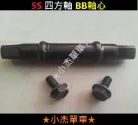 在飛比找Yahoo!奇摩拍賣優惠-《小杰單車》全新四方軸BB軸心 總長度126mm 附螺絲兩顆