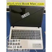 在飛比找蝦皮購物優惠-華碩筆電 ASUS Vivo Book MaX X541N 