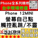 【台中蘋果維修】IPHONE12MINI螢幕滑不動/觸控異常/不靈敏/亂點/螢幕維修/換螢幕/火箭3C快修/台中手機維修