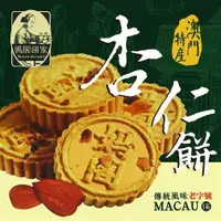 在飛比找蝦皮購物優惠-{現貨} 澳門特產 全新貨 澳門媽閣杏仁餅 純素 鹹蛋黃杏仁