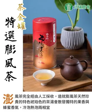 【北埔農會】特選茶金-東方美人茶(膨風茶)150gx1罐