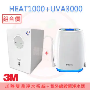 ❤頻頻小舖❤ 3M HEAT1000 高效能櫥下型熱飲機  +UVA3000 紫外線殺菌淨水器 組合優惠價 免費到府安裝