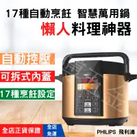 在飛比找蝦皮購物優惠-[PHILIPS 飛利浦 免運] 萬用鍋 電子壓力鍋 微壓力