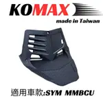 JR車業 KOMAX碳纖維造型立體散熱胸蓋 SYM MMBCU胸蓋 曼巴胸蓋 曼巴 黑曼巴引擎導風胸蓋