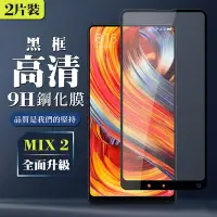 在飛比找Yahoo奇摩購物中心優惠-小米 MIX 2 9H滿版玻璃鋼化膜黑框高清手機保護貼(2入