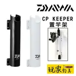 ｜玩家釣具｜DAIWA CP KEEPER 置竿架 冰箱用