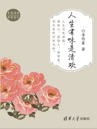 在飛比找樂天市場購物網優惠-【電子書】人生有味是清欢