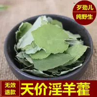 在飛比找淘寶網優惠-甘肅正品中藥材純野生小葉淫羊藿泡茶水喝仙靈脾枸杞淫洋藿泡酒