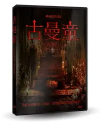 在飛比找PChome24h購物優惠-古曼童 DVD