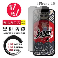 在飛比找Yahoo奇摩購物中心優惠-IPhone 15 保護貼日本AGC 全覆蓋黑框防窺鋼化膜(