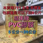 【順億化工】蘋果牌 PVC 膠膜 10~20公分 厚度 0.04至0.08MM 齊全 包膜 手工皂 工業膠膜