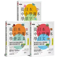 在飛比找蝦皮購物優惠-從日本中小學課本學日文/會話/單字（附3MP3） 【博客來獨