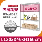 【鐵架｜免運MIT】120X46X160H 四層架 重型鐵架 單層荷重250KG 鐵力士架 中補強 層架 置物架 收納架