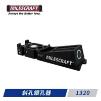 在飛比找PChome24h購物優惠-Milescraft 1320斜孔鑽孔器