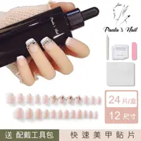 在飛比找momo購物網優惠-【Paula’s Nail 寶拉美甲】香榭法式 凝膠指甲貼片