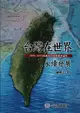 台灣在世界永續發展: 2006-2012民視及自由時報評論集