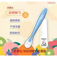 在飛比找蝦皮購物優惠-【萬丹藍色腳丫可自取】史努比SNOOPY軟湯匙/寶寶矽膠湯匙