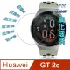 HUAWEI Watch GT 2e 46mm 鋼化玻璃膜錶面保護貼(二入裝)