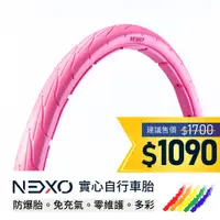 在飛比找蝦皮商城優惠-【NEXO 實心車胎】26x1.75 (44-559、京都粉