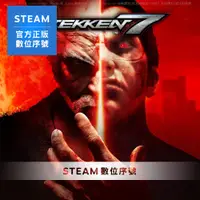 在飛比找PChome24h購物優惠-PC《TEKKEN 7 鐵拳7》中文 Steam 數位序號下
