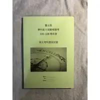 在飛比找蝦皮購物優惠-100～108年 學測英文 模擬考 歷屆試題