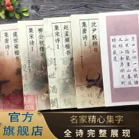 在飛比找樂天市場購物網優惠-楷書集唐詩宋詩1全5冊 虞世南/沈尹默/柳公權/歐陽詢/趙孟