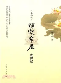 在飛比找三民網路書店優惠-釋迦牟尼成佛記（簡體書）