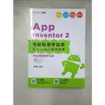 APP INVENTOR 2零起點速學指南_呂聰賢編【T6／電腦_EG6】書寶二手書