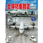 《CPO EVO中華玩家》全球防衛雜誌/軍事家-第428期 (2020年4月號) **特價優惠**