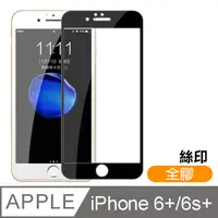 在飛比找PChome24h購物優惠-iPhone 6/6S Plus 絲印 滿版 全膠 9H 鋼