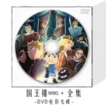 『高清』國王排全集名DVD光盤藍光BD兒童卡通動畫片動漫高清家用電影碟【新華書店】