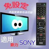 在飛比找蝦皮購物優惠-大嘴鳥【免設定】液晶專用遙控器_適用新力SONY RM-CD