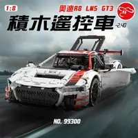 在飛比找PChome24h購物優惠-【瑪琍歐玩具】2.4G 1:8 奧迪R8 LMS GT3積木