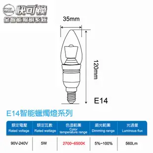 【華燈市】快可換 全智能照明調光調色5W尖清LED燈泡/E14 LED-00805 燈飾燈具 臥室客廳餐廳書房走道