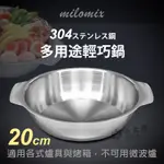 小太陽 MILOMIX 304多用途輕巧鍋 20CM 料理鍋 輕食鍋 調理鍋 湯鍋