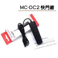 在飛比找蝦皮購物優惠-CCMART 適用Nikon MC-DC2 電子快門線 D7