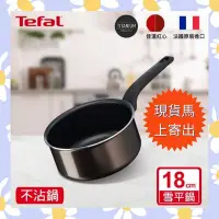 在飛比找Yahoo!奇摩拍賣優惠-🌈現貨馬上寄出💕Tefal 特福 法國製可可棕系列18CM不