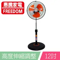 在飛比找PChome24h購物優惠-惠騰12吋360度工業立扇FR-1258