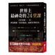 世界上最神奇的24堂課：全世界唯一一本，因為揭露「致富秘訣」而被查禁的書！[75折]11101012945 TAAZE讀冊生活網路書店