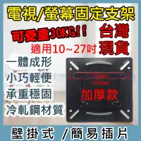 在飛比找Yahoo!奇摩拍賣優惠-10-27吋 萬用 電視 螢幕 顯示器 支架 壁掛式  HD