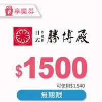 在飛比找PChome24h購物優惠-【享樂券】勝博殿-電子禮券1540元(餘額型)_電子憑證