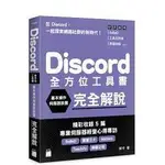 益大資訊~DISCORD 全方位工具書 - 基本操作、伺服器設置完全解說ISBN:9789863127758 F4156