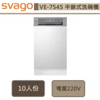 在飛比找蝦皮商城優惠-Svago-VE7545-半嵌式自動開門洗碗機-無安裝服務